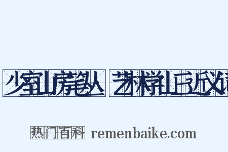 少室山房笔丛·艺林学山三近义词是什么意思的图片